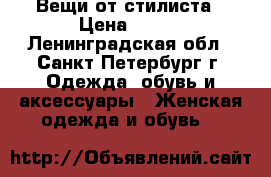 Вещи от стилиста › Цена ­ 500 - Ленинградская обл., Санкт-Петербург г. Одежда, обувь и аксессуары » Женская одежда и обувь   